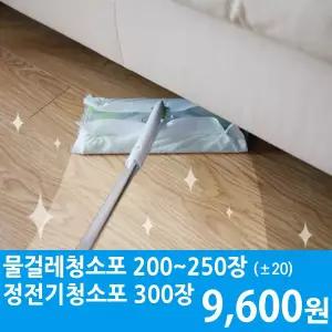 UNI) 물걸레청소포 200매이상/정전기청소포 300매