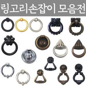 링고리손잡이 1구 가구손잡이 싱크대 문고리 서랍장 장식장 신발장