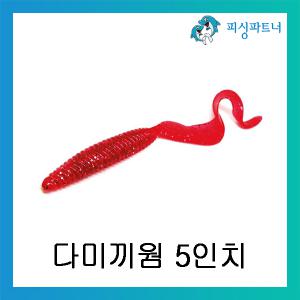 다미끼웜 5인치 광어 다운샷웜 베스웜 소프트베이트