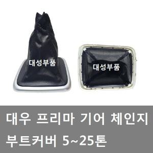 대성부품/대우 프리마 체인지커버/기어고무/부트 카바/부트 어셈블리/체인지 커버/5톤/25톤/체인지고무