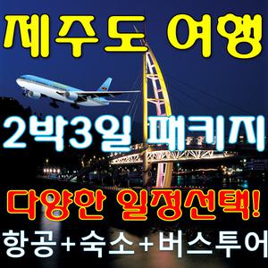 |제주| 제주도2박3일PKG 2박3일 | 여행 특가 (투어+다양한일정/항공+숙박+투어/2박4식)/제주도여행