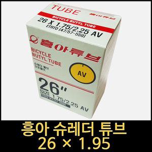 자전거 튜브/26x1.95 흥아 슈레더튜브/자전거26인치밸브