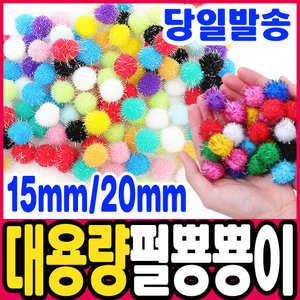 [문구티쳐] 대용량 펄 뿅뿅이 15mm(혼합) / 20mm (혼합) 폼폼이 솜방울 털방울 폼볼
