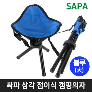 싸파 삼각 접이식 캠핑의자 블루 大형 낚시 등산 의자/휴대 사용편리 레저 캠핑