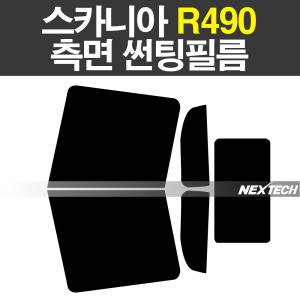 스카니아 R490 화물차 열차단 썬팅필름 썬팅지