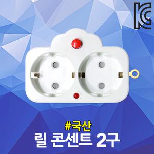 릴 콘센트 2구 국산 접지형 캠핑 전기릴 작업선 릴선 연장선 공사장 리드선 케이블릴 전선릴 부속품 차박