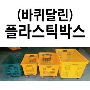 바퀴달린 플라스틱박스 플라스틱바구니 이사/과일/운반상자 이삿짐바구니