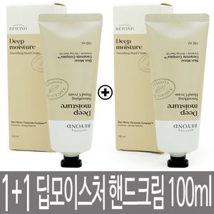 비욘드 딥모이스처 스무딩 핸드크림 100ml + 100ml / 대용량 2개 / 딥 모이스처 / 촉촉 보습 / 클래식