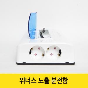 위너스 주택용 노출 분전함 분전반 두꺼비집 차단기함 3회로 4회로 5회로 6회로