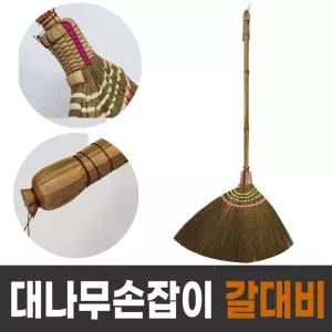 대나무 손잡이 갈대비 /부드럽게 잘쓸리는 청소 갈대비
