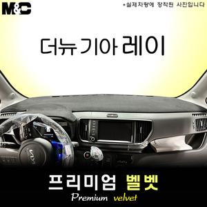 더뉴 기아 레이 대쉬보드커버(2023년)/벨벳원단
