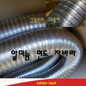 연통 자바라 75mm 100mm 125mm 150mm 200mm 250mm 300mm 보일러연통 소켓 레듀샤 티 알루미늄 연도자바라