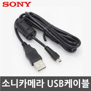 [소니 디카 사이버샷 전용 USB케이블] DSC-W180/W190/W310/W320/W330/W510/W520/W530/W550/W610/W620/W630/S650/S700/S730/S780/S800/S950/S980