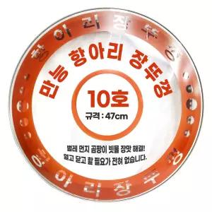 위생뚜껑/장뚜껑/외경 47cm/만능항아리뚜껑 10호