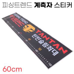 피싱트렌드 계측자 스티커 60cm / 낚시좌대 접착스티커