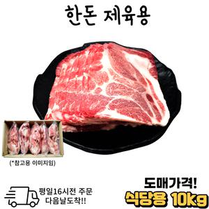 미트컷  한돈 제육용10kg 15kg 냉동 1개 대용량
