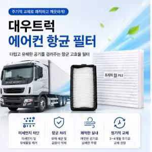 대성부품 대우트럭 항균 캐빈필터 프리마 노부스 차세대 향균필터 구쎈 멕쎈 에어컨필터 실내필터 5톤 대형트럭 카고 덤프 추레라 미세먼지 차단 향균 에어콘필터 교체용 순정형 차량용 필터 화물차 에어컨필터 냄새