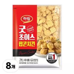 하림 굿초이스 팝콘치킨 8kg (1kgX8개)