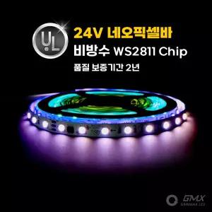 네오픽셀 24V UL인증 S2811칩 비방수 IP20 / 파노라마 줄조명 LED바