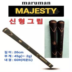 마루망 마제스티(Majesty) 그립