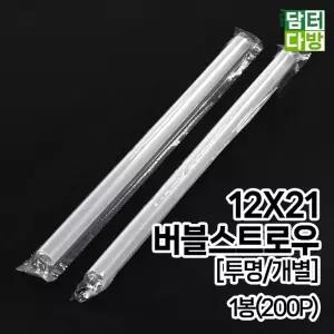 (200개입) 12 x 21 버블 스트로우 투명 개별 1봉/빨대/버블티/스무디/음료/타피오카펄/알맹이/카페/건더기