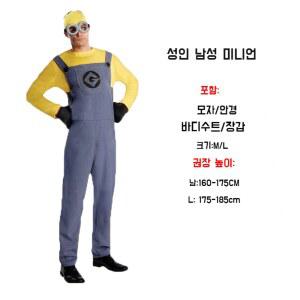 미니언즈코스튬 할로윈데이 파티 의상 176188cm 졸사