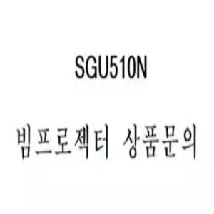 LG SGU510N ( 정품빔프로젝터 / 회의용, 강의용, 스크린, 방문수리, 주문전문의필수 )