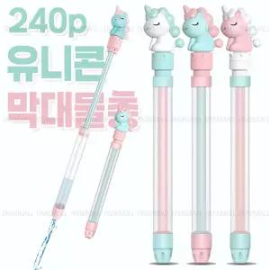 유니콘 막대기 펌프 물총 37cm 240개입 (스틱물총 워터건 워터파크 목욕놀이 물놀이 어린이물총)