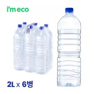 맛있는家 아임에코 가벼운샘 생수 무라벨 부드러운 연수 2L 6병