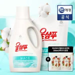울샴푸 실내건조 프레쉬코튼 1L 본품 + 리필 1.5L + 섬유유연제 GIFT