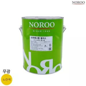 슈퍼에나멜 플러스 노란색 무광 4L 노루표페인트 도장 애나멜 상도