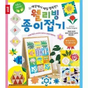 종이나라 웰리빙 종이접기 책