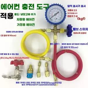 자동차 에어컨 가스 게이지 냉매 호스 키트 주입기 충전 도구 냉매불소도포