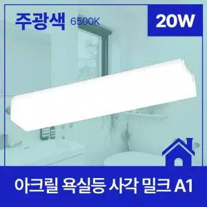 욕실등 LED 사각 밀크 A1 20W 주광 6.5K KC in-118958방수등 방수램프 방수욕실등
