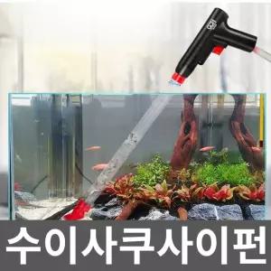 대형스포이드 물갈이 세척 어항 연한 청소
