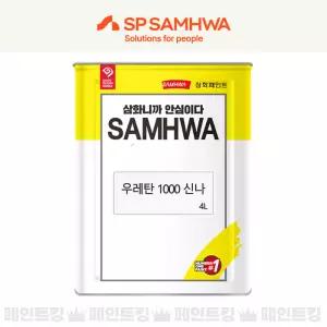삼화페인트 우레탄 1000 신나 4L 희석제 신너