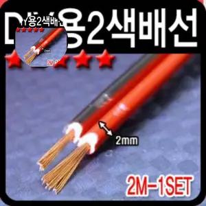 차량용 DIY용 작업 2색 2m LED작업용품 스피커배선