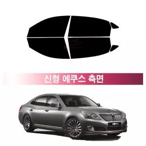 현대 에쿠스 신형 (09~15년) 앞유리 측면 나노 열차단 썬팅필름 자동차 썬팅지
