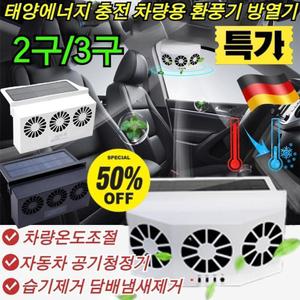 특가! 태양에너지 충전 차량용환풍기 환기팬 팍풍기 써큘레이터 쿨러 2/3구 태양광 환풍기