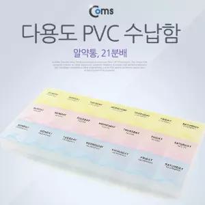 Coms 다용도 PVC 수납함. 알약통. 21칸. 분배(분할) 정리박스. 보관 케이스(비즈. 알. 공구. 메모리카드 등