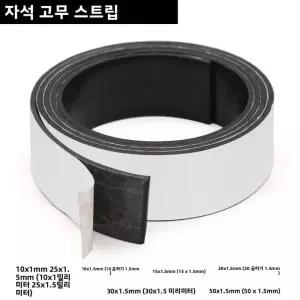 자석시트지 자석판 보드 칠판 10152025304050x15mm 접착 테이프 고무 자석 스트립