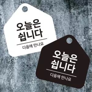 오늘은쉽니다 걸이형 소형 오각안내판 17X17CM 휴무안내판