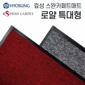 효성 로얄 바닥보호매트 카페트매트 150-180특대형 현관매트