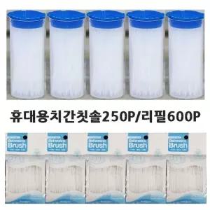 휴대용 치간칫솔250P/리필600P 양면이쑤시개 이쑤시게 (W2D76AE)