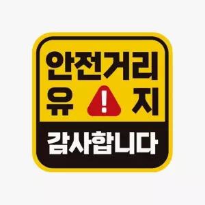 고품질 안전거리유지 감사 고휘도반사 자석 자동차스티커 초보운전 (WAC105A)