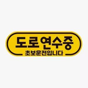 고품질 도로연수중 초보운전 고휘도반사 자석 자동차스티커 초보운전 (WAAAA94)