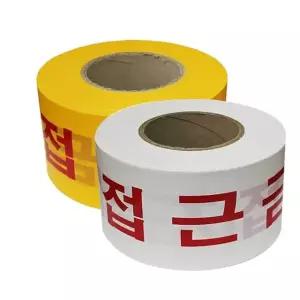 접근금지 200m 라인 안전 경고띠 안전테이프 경고 차단띠 테이프