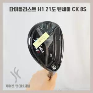 중고 타이틀리스트 H1 21도 텐세이 CK 8S