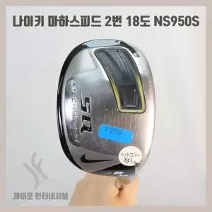 중고 나이키 마하스피드 2번 18도 NS950S (커버없음)