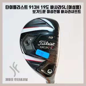 중고 타이틀리스트 913H 19도 바사라5L (여성용)(커버없음)